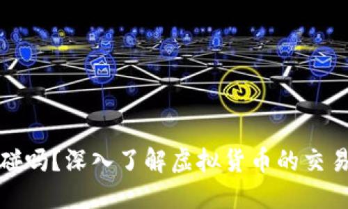 虚拟币可以碰吗？深入了解虚拟货币的交易与投资风险