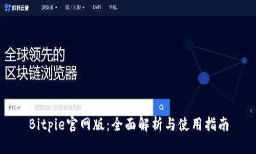 Bitpie官网版：全面解析与使用指南