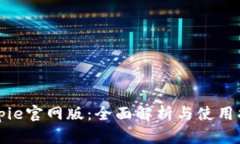 Bitpie官网版：全面解析与使用指南