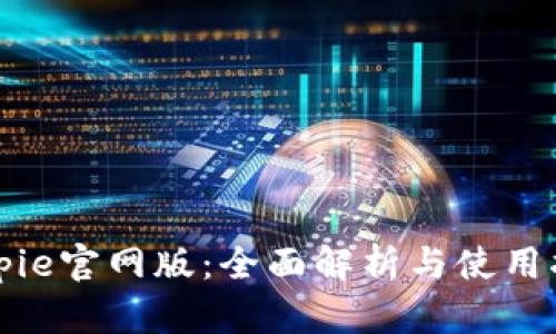 Bitpie官网版：全面解析与使用指南