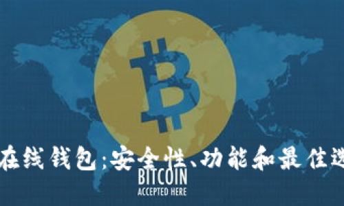 区块链在线钱包：安全性、功能和最佳选择指南