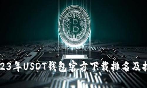 2023年USDT钱包官方下载排名及推荐