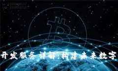 区块链APP开发服务详解：构建未来数字经济的核