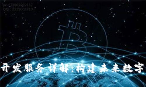 区块链APP开发服务详解：构建未来数字经济的核心