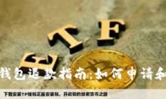 数字货币钱包退款指南：如何申请和处理退款