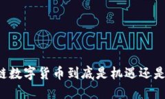 区块链数字货币到底是机遇还是骗局？