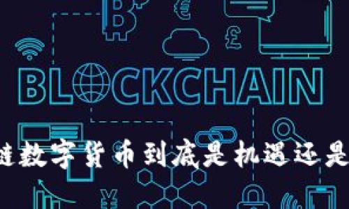 区块链数字货币到底是机遇还是骗局？