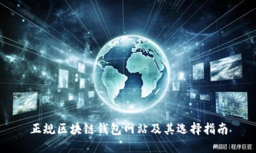 正规区块链钱包网站及其选择指南