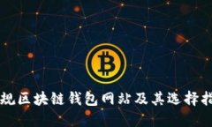 正规区块链钱包网站及其选择指南