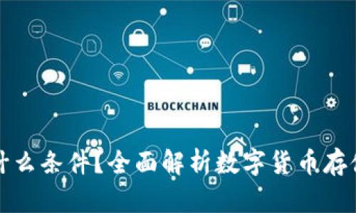 虚拟币上钱包需要什么条件？全面解析数字货币存储的必要条件与步骤