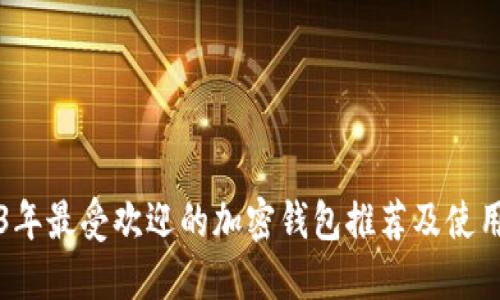 2023年最受欢迎的加密钱包推荐及使用指南