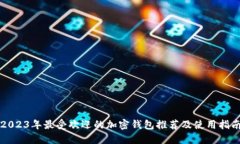 2023年最受欢迎的加密钱包推荐及使用指南