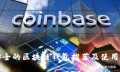 最安全的区块链钱包推荐及使用指南
