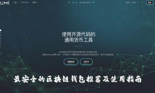 最安全的区块链钱包推荐及使用指南