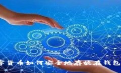 数字货币如何安全地存放在钱包中？