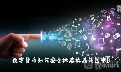 数字货币如何安全地存放在钱包中？