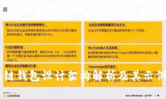 区块链钱包设计架构解析及其示例图片