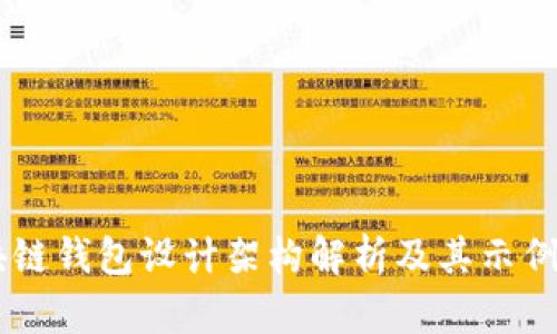 区块链钱包设计架构解析及其示例图片
