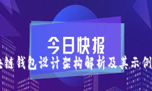 区块链钱包设计架构解析及其示例图片
