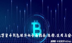 数字货币钱包硬件的全面指南：选择、使用与安