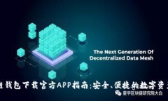 区块链钱包下载官方APP指南：安全、便捷的数字