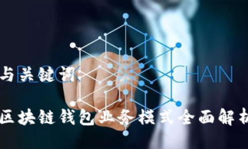 与关键词

区块链钱包业务模式全面解析