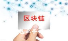 与关键词区块链钱包业务模式全面解析