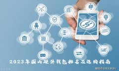 2023年国内硬件钱包排名及选购指南