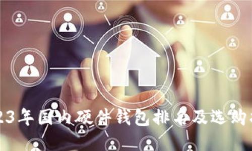 2023年国内硬件钱包排名及选购指南