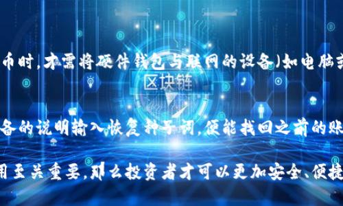 baioti数字货币硬件钱包推荐：安全存储你的加密资产/baioti  
数字货币, 硬件钱包, 加密资产, 电子钱包, 安全存储/guanjianci  

如今，随着数字货币的普及与发展，越来越多的人关注着这样的一种资产形式。然而，数字货币的安全性问题也随之而来，如何安全地存储和管理这些虚拟资产，成为了投资者们最为关心的话题之一。在这方面，硬件钱包作为一种物理设备，以其独特的安全性，成为了许多人的首选。本文将详细介绍数字货币硬件钱包的种类、功能以及使用建议，并探索相关问题。

什么是硬件钱包？

硬件钱包是一种专门设计用于存储和管理数字货币私钥的设备。与软件钱包相比，硬件钱包能够提供更高的安全性，因为它们通常是离线的，不容易被黑客攻击或感染恶意软件。硬件钱包通常使用的是加密技术，确保用户的私钥不会被未经授权的访问。一些知名的硬件钱包品牌包括Ledger、Trezor和KeepKey等。

为什么选择硬件钱包存储数字货币？

选择硬件钱包的原因主要有几个方面：
ul
li高度安全性：硬件钱包将私钥保存在设备中，不同于在线钱包或软件钱包，它们在连接互联网时容易受到攻击。硬件钱包通常会隔离敏感信息，确保用户的加密资产安全。/li
li用户控制权：使用硬件钱包，用户拥有对私钥的完全控制权。这意味着，用户能够完全掌握自己的数字资产，而不像某些第三方服务（例如交易所）那样涉及到信任问题。/li
li兼容性：大部分硬件钱包都支持多种主流数字货币。例如，用户可以在一个设备上存储比特币、以太坊、莱特币等各种加密货币，方便管理。/li
li离线交易功能：某些高端硬件钱包支持离线签名交易，即使在没有互联网的情况下，用户也可以保护自己的资产。/li
/ul

常见的数字货币硬件钱包推荐

以下是几种知名的数字货币硬件钱包：

h41. Ledger Nano S/h4
Ledger Nano S 是一款广受欢迎的硬件钱包，支持多种加密货币。它的设计小巧，用户可以轻松携带。Ledger Nano S 提供基本的支付和存储功能，是初学者的理想选择。

h42. Ledger Nano X/h4
Ledger Nano X 是 Ledger 的高端旗舰产品，除了支持更多数字货币外，还具备蓝牙功能，可以与手机配对使用，提高了用户的便利性。它也拥有更大的存储空间，适合专业投资者。

h43. Trezor One/h4
Trezor One 是另一款知名的硬件钱包，其安全性和易用性得到用户广泛认可。它的界面友好，适合初学者使用，同时支持多种主流数字货币。

h44. Trezor Model T/h4
作为Trezor的高端款，Model T配备了触控屏，更加方便用户操作。此外，它提供了针对高级用户的多项重要功能，例如支持更多的加密货币及增强的安全性。

h45. KeepKey/h4
KeepKey 是一款较为简单的硬件钱包，虽然它支持的数字货币种类相对少，但凭借其简洁的设计和易用性，吸引了不少新手用户。它的界面清晰，操作直观，非常适合初学者。

硬件钱包的使用方法

使用硬件钱包储存和管理数字货币的步骤大致如下：
ul
li购买并安装：首先用户需要购买一个硬件钱包，并根据设备提供的说明书进行安装和设置。/li
li创建新账户：在安装过程中，用户会被引导创建一个新账户。此时需要设置 PIN 码，并妥善保存恢复种子词（也称为助记词），这是恢复账户的关键。/li
li转入资金：完成以上步骤后，用户可以将自己的数字货币发送到硬件钱包中，了解相关硬币的接收地址。/li
li使用和转账：当需要使用或转账时，可通过硬件钱包将交易签名并发送至网络，确保安全性。/li
li定期备份：尽管硬件钱包相对安全，但定期备份和更新设备固件仍然非常重要。/li
/ul

常见问题解答

h41. 硬件钱包安全吗？/h4
硬件钱包是目前存储数字货币的一种最安全的方式之一。它们将私钥存储在设备内部，与互联网隔离，从而降低风险。即使通过计算机连接到网络，也不会泄露私钥。大多数硬件钱包品牌，例如Ledger和Trezor，都采用了业界认可的安全措施，如双重身份验证和固件升级，进一步提高了安全性。然而，用户仍然需要定期备份恢复种子词，并防止设备丢失或被盗。

h42. 如何选择合适的硬件钱包？/h4
在选择硬件钱包时，用户需要考虑以下几个因素：
ul
li支持的货币种类：不同的硬件钱包支持不同种类的数字货币。确保选择的设备能满足你的需求。/li
li安全性：查看用户评价和产品远程登记的安全记录，选择有良好声誉的品牌。/li
li用户体验：新手用户可能倾向于选择界面友好的钱包，而高级用户可能更看重更多功能和自定义选项。/li
li价格：不同品牌和型号的价格差异较大，用户需根据自身预算作出选择。/li
/ul

h43. 硬件钱包需要连接互联网吗？/h4
在使用硬件钱包时，通常有两种或更多的使用场景。用户可以在没有连接互联网的情况下完成大部分操作，例如生成交易签名。只有在需要发送或接收数字货币时，才需将硬件钱包与联网的设备（如电脑或手机）连接。即使连接互联网，硬件钱包仍会通过离线方式生成私钥签名，从而保证安全性。

h44. 如果硬件钱包丢失或损坏怎么办？/h4
硬件钱包丢失或损坏并不是末日，只要用户在设置设备时备份了恢复种子词，就可以恢复其数字资产。这通常涉及到重新购买一个新的硬件钱包，然后按照设备的说明输入恢复种子词，便能找回之前的账户和资产。因此，保护恢复种子词的安全性至关重要，建议将其保存在安全、可靠的地方。

数字货币的迅猛发展促使我们对资产的安全存储方式尤为关注。硬件钱包的使用可以有效降低风险，确保用户的资金安全。但选择合适的硬件钱包并正确使用至关重要，那么投资者才可以更加安全、便捷地管理自己的数字资产。