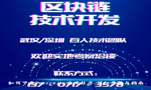 如何下载Tokopedia应用程序：详细步骤与指南