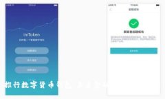 推行数字货币钱包：未来金融的变革与挑战
