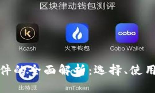 数字货币手机软件的全面解析：选择、使用与安全注意事项