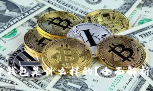 一般的加密钱包是什么样的？全面解析与使用指南