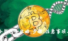 虚拟币转冷钱包全攻略：步骤、注意事项与最佳