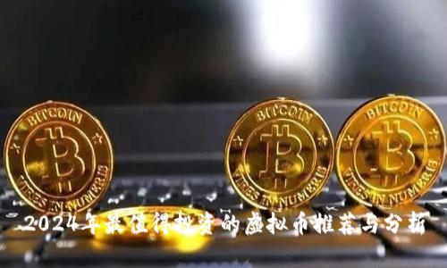 2024年最值得投资的虚拟币推荐与分析