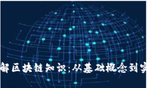 全面了解区块链知识：从基础概念到实际应用
