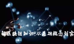 全面了解区块链知识：从基础概念到实际应用