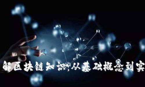全面了解区块链知识：从基础概念到实际应用