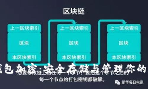莱特币钱包加密：安全存储与管理你的数字资产