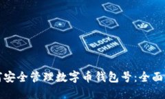 如何安全管理数字币钱包号：全面指南