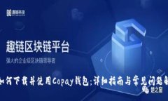 : 如何下载并使用Copay钱包：详细指南与常见问题
