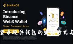 揭示数字货币硬件钱包的发放方式与选择指南