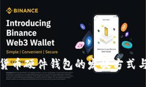 揭示数字货币硬件钱包的发放方式与选择指南