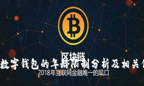 c币数字钱包的年龄限制分析及相关信息