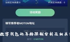 c币数字钱包的年龄限制分析及相关信息