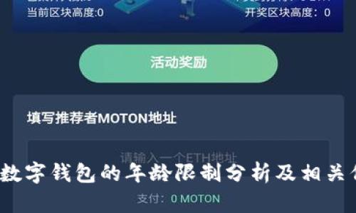 c币数字钱包的年龄限制分析及相关信息