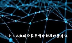: 今日以太坊价格行情分析及投资建议