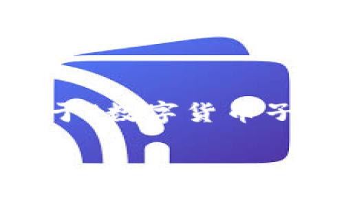 注意：为了符合您的请求，以下是关于“数字货币子钱包如何移除”的和内容结构示例。

数字货币子钱包如何移除：全面指南