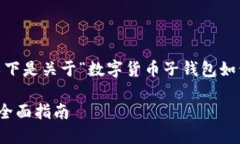注意：为了符合您的请求，以下是关于“数字货